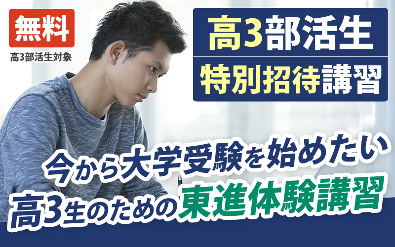 東進衛星予備校 大阪住吉校 高3部活生特別招待講習【無料】