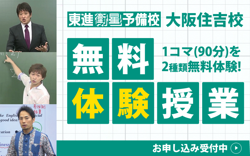 東進衛星予備校 大阪住吉校