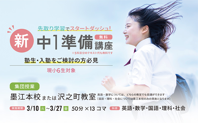 新中1準備講座