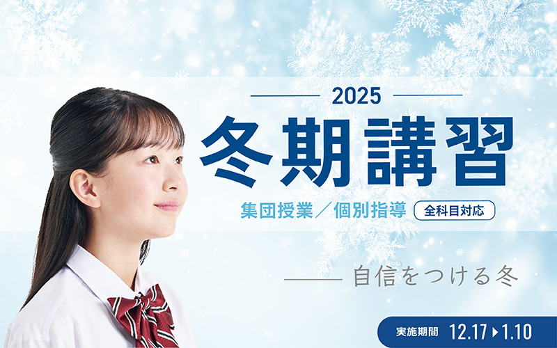冬期講習