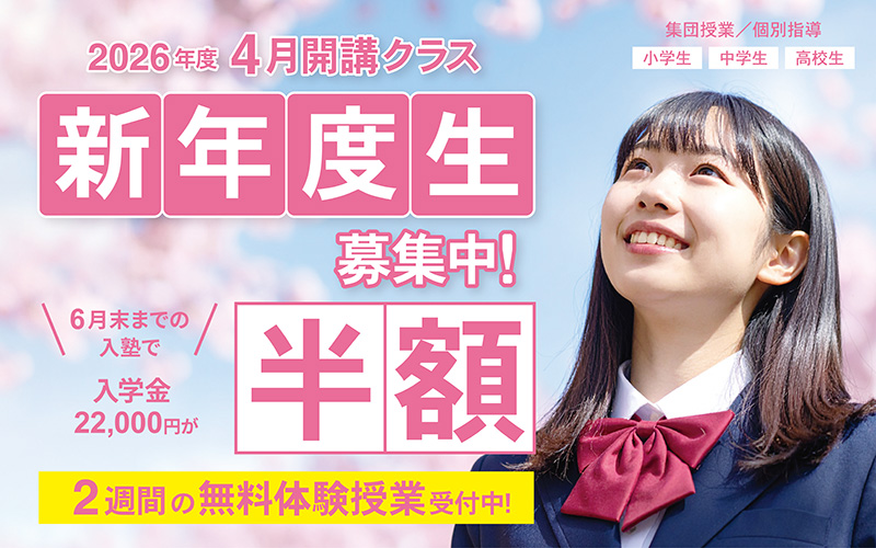 新年度生募集