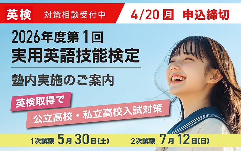実用英語技能検定 塾内実施のご案内