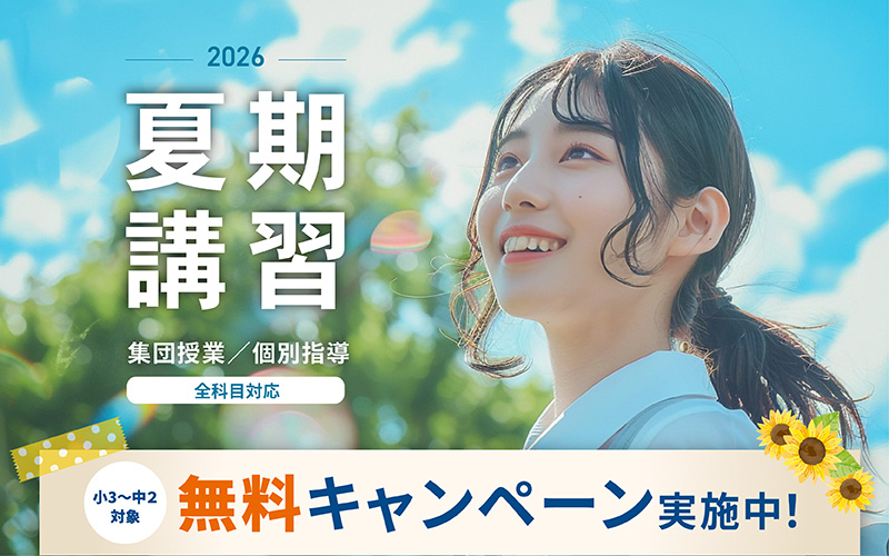 夏期講習
