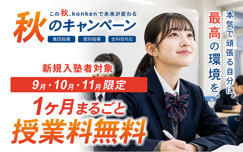 秋のキャンペーン