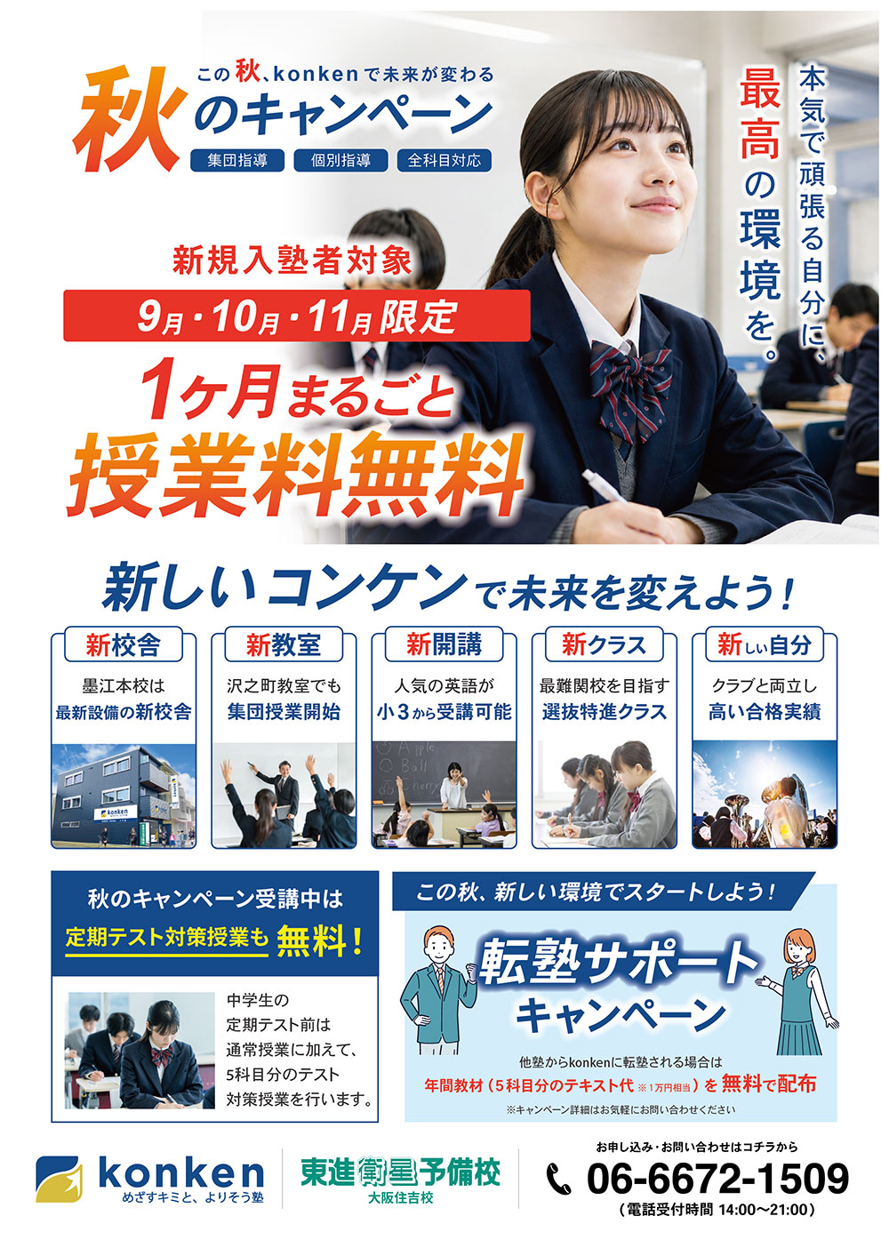 秋のキャンペーン